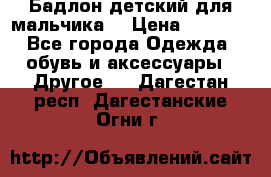 Бадлон детский для мальчика  › Цена ­ 1 000 - Все города Одежда, обувь и аксессуары » Другое   . Дагестан респ.,Дагестанские Огни г.